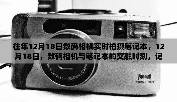 12月18日,数码相机与笔记本交融,时代变迁的印记实时拍摄笔记本记录精彩瞬间