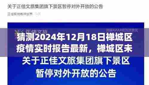 禅城区未来疫情实时报告预测及分析,以最新数据解读禅城区疫情趋势(2024年12月18日报告)