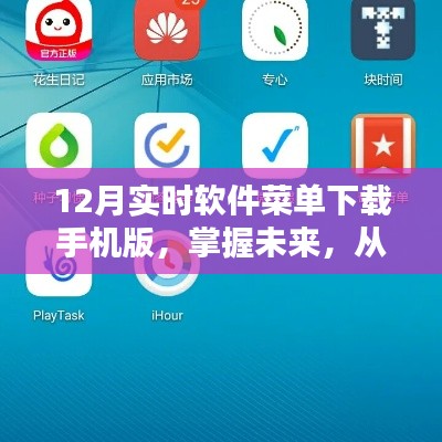 励志从掌握最新软件菜单下载开始,手机软件菜单下载手机版助力未来掌控者