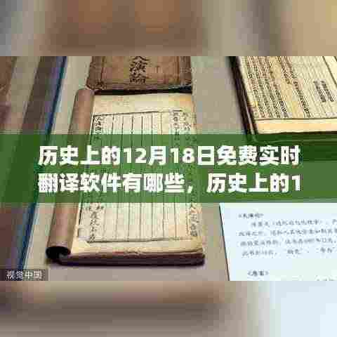 历史上的12月18日,免费实时翻译软件的演进之旅