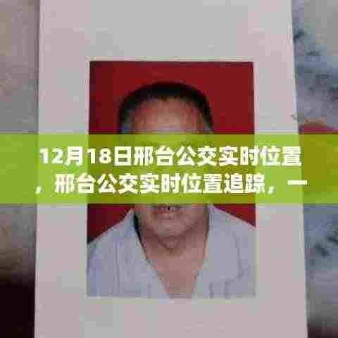 邢台公交实时追踪,历史时刻的启示与未来展望