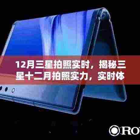揭秘三星十二月拍照实力,实时体验与前沿科技融合的魅力