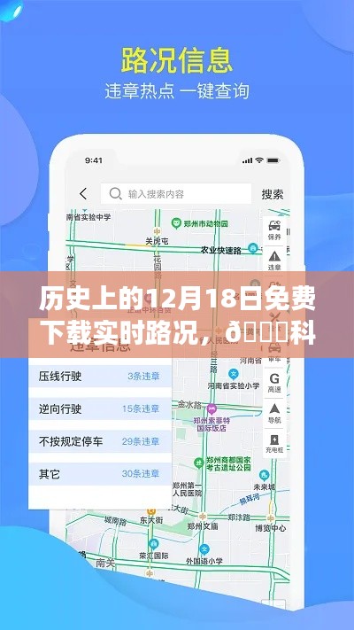 历史上的12月18日,全新实时路况APP震撼上线,路况科技领航尽在掌控!