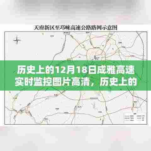 历史上的12月18日成雅高速高清实时监控图片,意义、影响与回顾分析