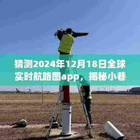 全球实时航路图app,揭秘宝藏之旅的前世今生与未来猜想(2024年12月18日版)