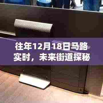 科技揭秘,智能马路实时系统重塑未来城市生活体验