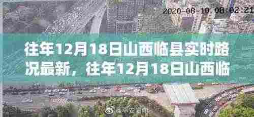 往年12月18日山西临县实时路况深度评测与介绍