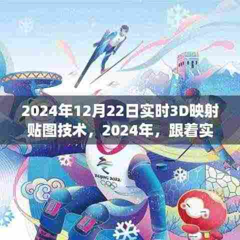 实时3D映射贴图技术,开启心灵与自然美景的奇妙之旅(2024年)