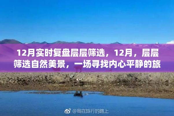 12月心灵之旅,自然美景的层层筛选与内心平静的寻找