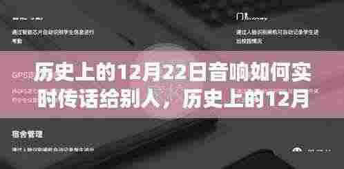 历史上的12月22日,音响传话技术的革新之旅
