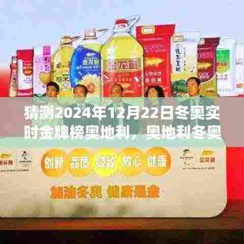 2024年冬奥之星奥地利,预测与解读辉煌的冬奥金牌榜时刻