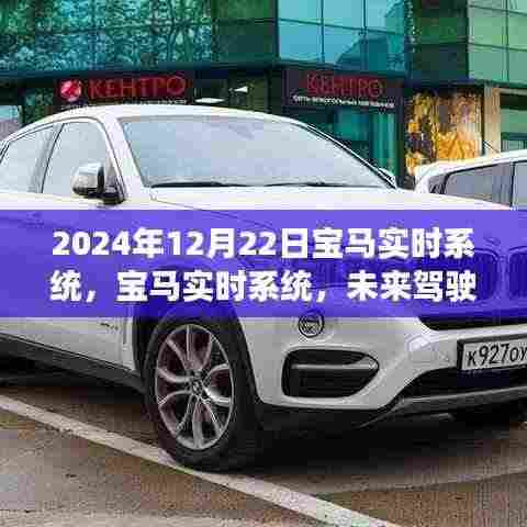 2024年宝马实时系统,引领未来驾驶体验的新时代