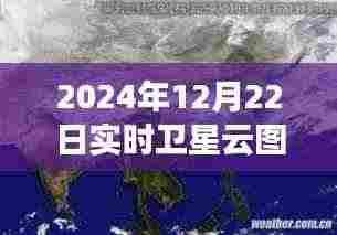 如何利用卫星云图预测天气,以初学者视角解读2024年12月22日实时卫星云图动态分析技巧