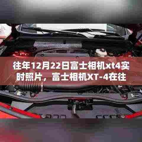 富士XT-4相机在往年12月22日的实拍解析与观点分享