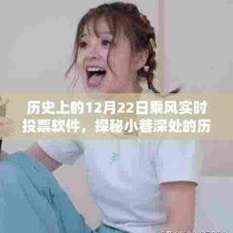 探秘历史软件宝藏,乘风实时投票软件的诞生与成长历程(12月22日特辑)