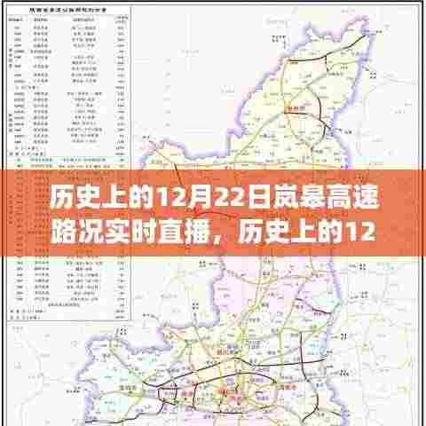 历史上的岚皋高速路况回顾，探寻交通变迁的轨迹与实时直播记录