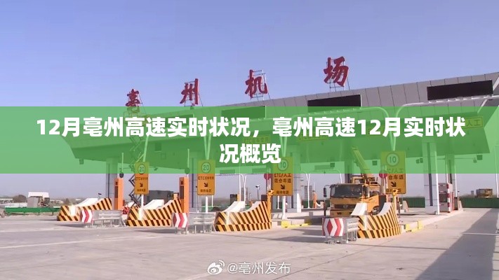 亳州高速12月实时状况概览,最新路况信息汇总