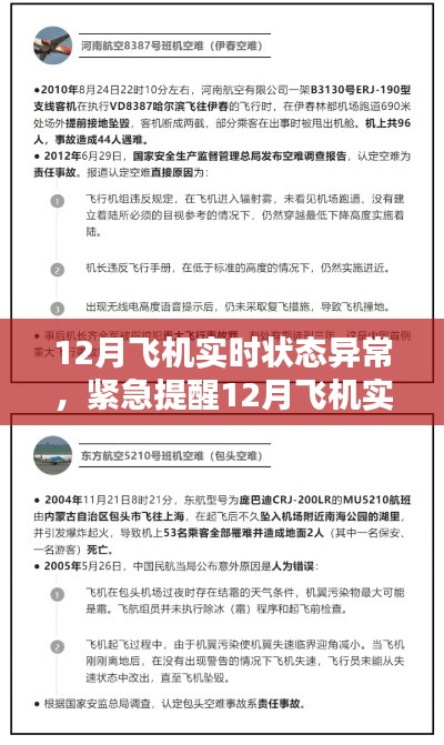 揭秘飞机实时状态异常背后的真相,飞行安全需警惕!