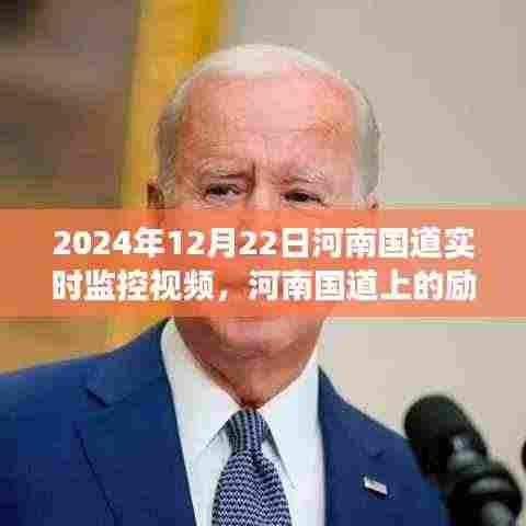 河南国道励志瞬间,学习变化,自信成就梦想(实时视频记录)