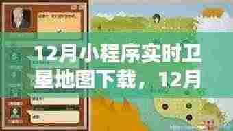 12月小程序实时卫星地图下载全攻略，轻松获取最新地图数据