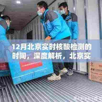 北京实时核酸检测服务深度解析与评测，聚焦十二月数据报告