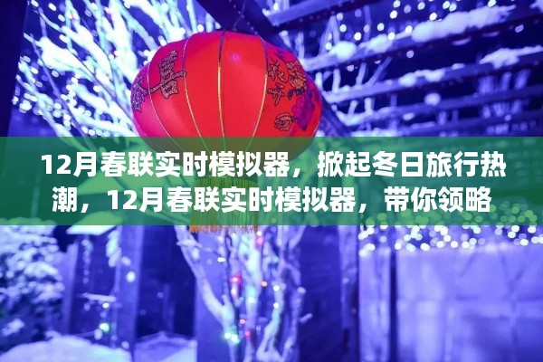 12月春联实时模拟器，开启冬日旅行热潮，领略自然美景的平静之旅