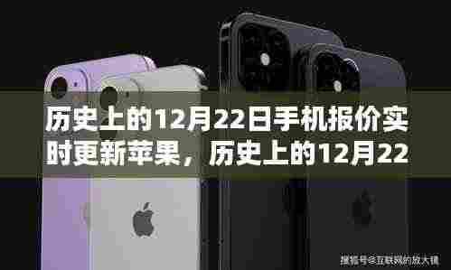 历史上的12月22日手机报价实时更新,苹果手机的深度评测与介绍