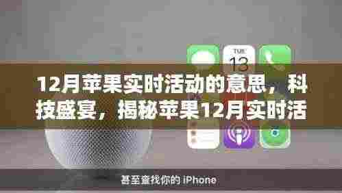揭秘苹果12月实时活动的魔力，科技盛宴开启新篇章