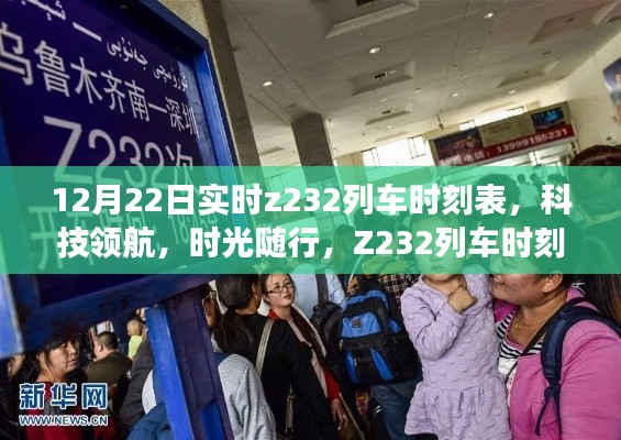 科技领航，时光随行，Z232列车实时时刻表智能神器亮相