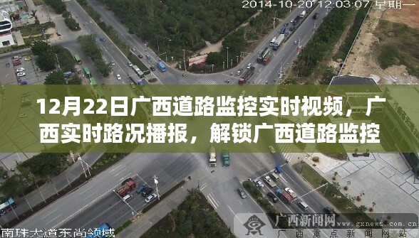 广西道路监控实时视频播报,12月22日路况一览及监控视频解锁