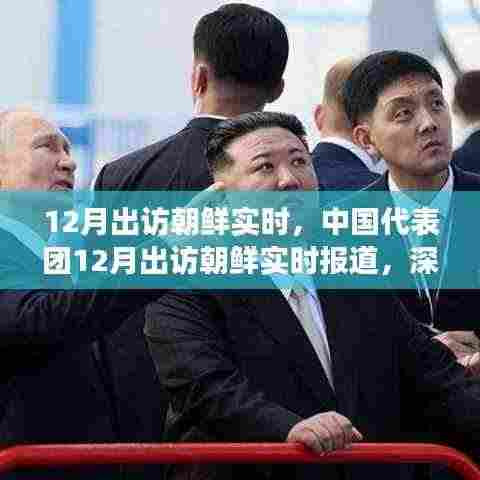 中国代表团12月出访朝鲜,深化交流,共谋发展实时报道