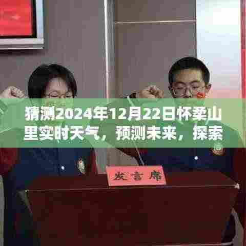 探索怀柔山里未来天气,预测2024年12月22日实时天气情况分析