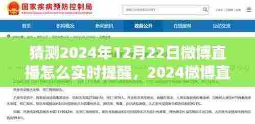 探秘微博直播新功能,实时提醒,带你领略心灵之旅