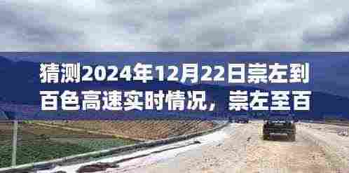 探寻未来美景与宁静,崇左至百色高速之旅的实时情况预测与未来展望
