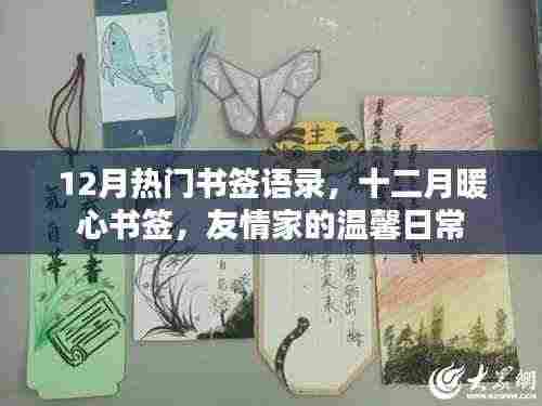 十二月暖心书签语录,友情家的温馨日常