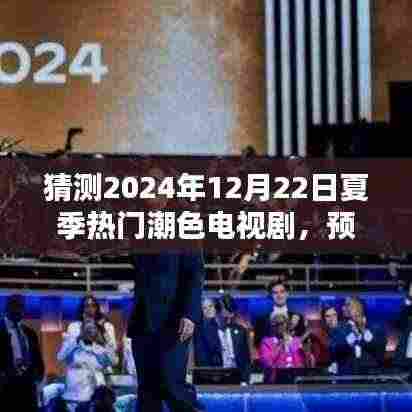 预测未来潮流风向标，揭秘2024年夏季热门潮色电视剧猜想