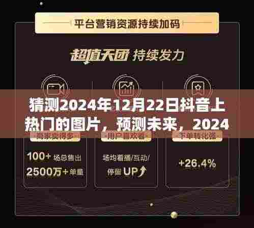 2024年抖音热门图片预测与深度评测,揭秘未来流行趋势