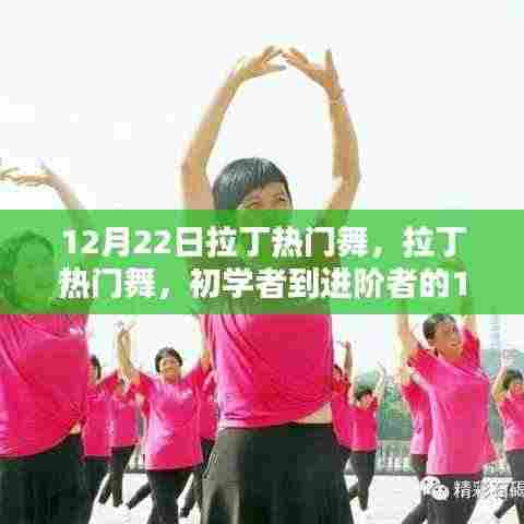 初学者到进阶者的拉丁热门舞舞步指南,12月22日拉丁舞盛宴