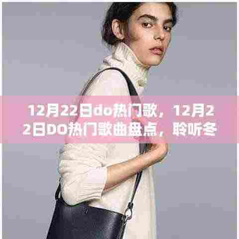 聆听冬日风潮,12月22日DO热门歌曲盘点