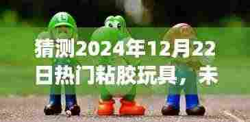 粘胶智趣世界，预测未来热门粘胶玩具趋势，探索高科技玩具新纪元（2024年热门粘胶玩具展望）