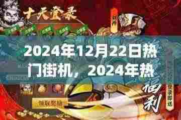 2024年热门街机游戏入门指南,从新手到高手的进阶之路