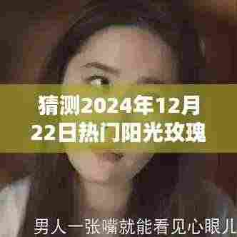 揭秘未来热门阳光玫瑰品种,预测与入门指南到2024年12月22日热门阳光玫瑰品种的选择与了解