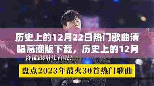 历史上的十二月二十二日热门歌曲清唱高潮版，全面评测与下载介绍