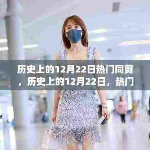 历史上的12月22日热门同剪事件回顾与回顾