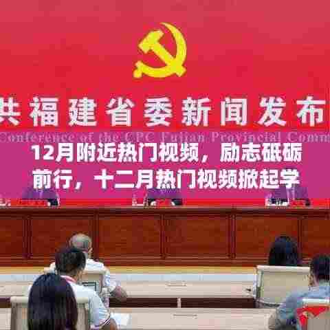 励志砥砺前行,十二月热门视频掀起学习变革自信浪潮