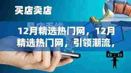 12月精选热门网,潮流引领者,热点大解析