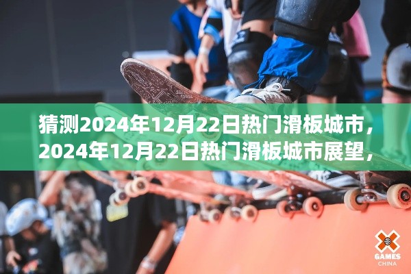 潮流与文化的交汇之地,展望2024年热门滑板城市