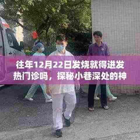 探秘神秘诊所,发烧不必全进发热门诊,良方妙策深藏小巷深处!