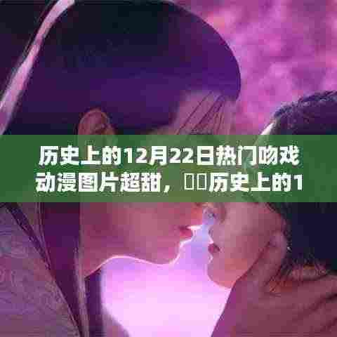 历史上的12月22日动漫吻戏瞬间,超甜心动截图大赏