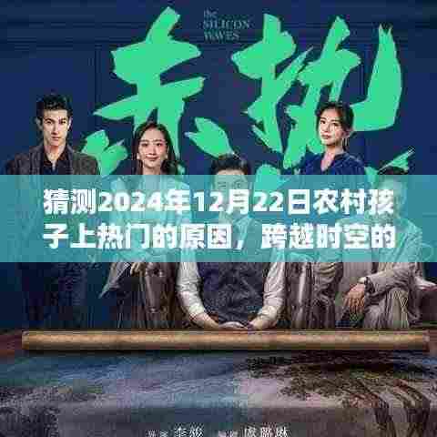 农村孩子学习与创新的力量,跨越时空的星光,揭秘农村孩子上热门背后的原因,展望2024年的大放异彩时刻